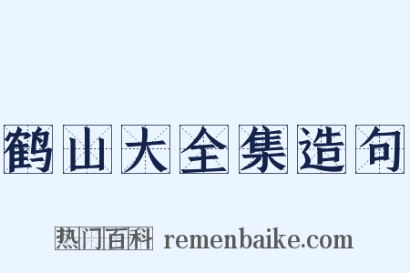 鹤山大全集造句是什么意思的图片